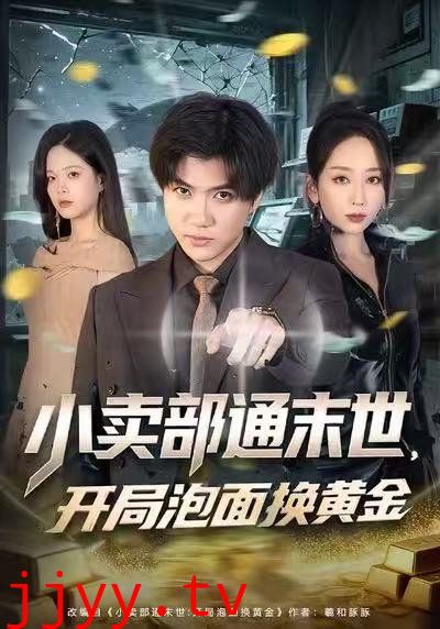 小卖部通末世：开局泡面换黄金