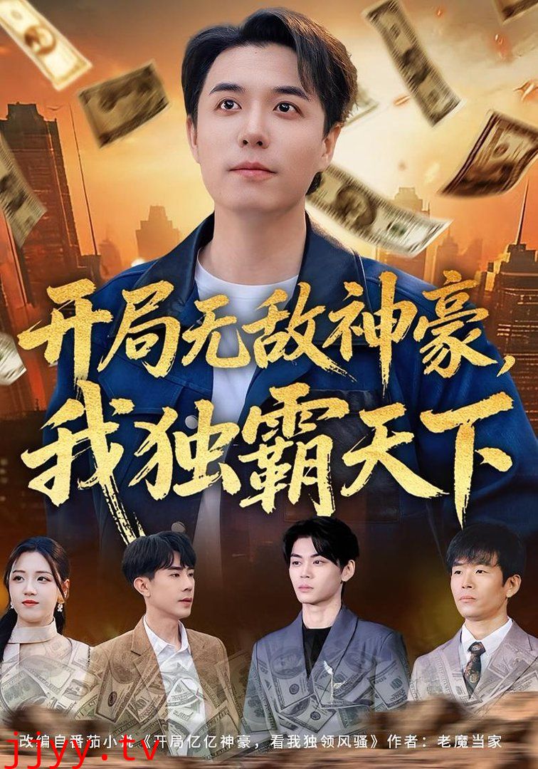 开局无敌神豪，我独霸天下