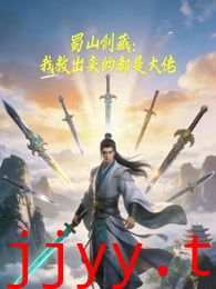 蜀山剑藏，我教出来的都是大佬动态漫画