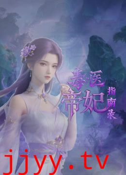 毒医帝妃指南录
