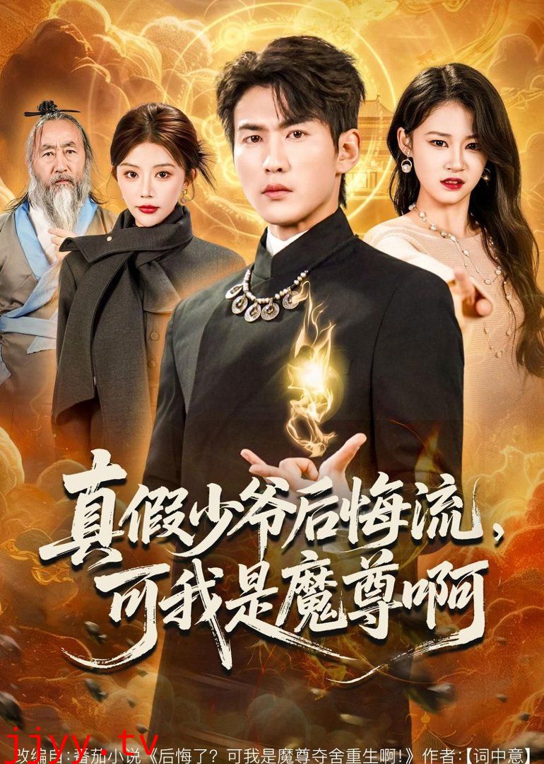 真假少爷后悔流，可我是魔尊啊