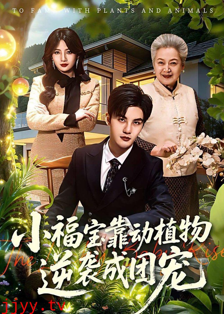 小福宝靠动植物逆袭成团宠