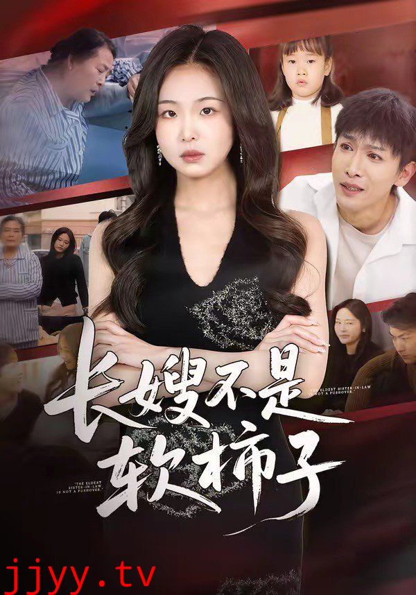 长嫂不是软柿子