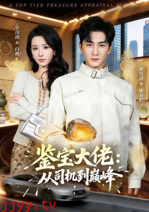 鉴宝大佬： 从司机到巅峰