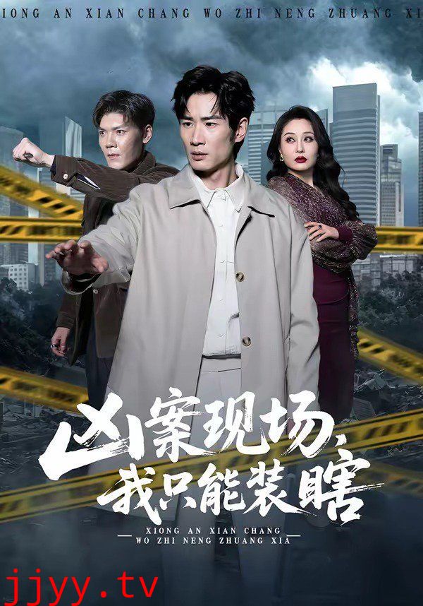 凶案现场，我只能装瞎