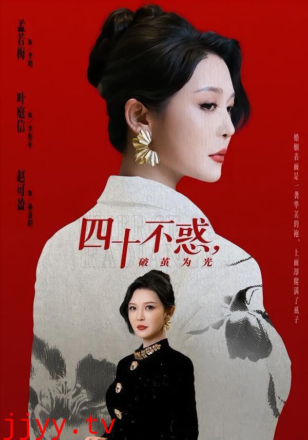 四十不惑，破茧为光