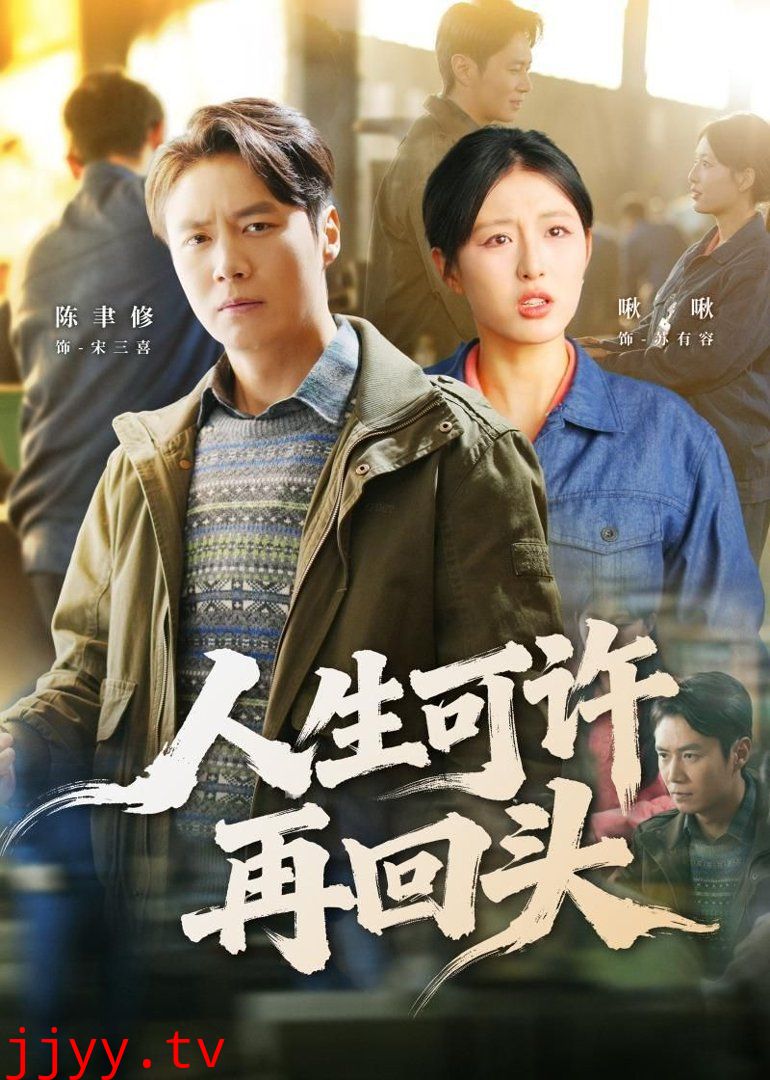 人生可许再回头