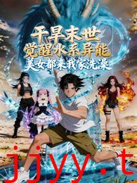 干旱末世觉醒水系异能，美女都来我家洗澡