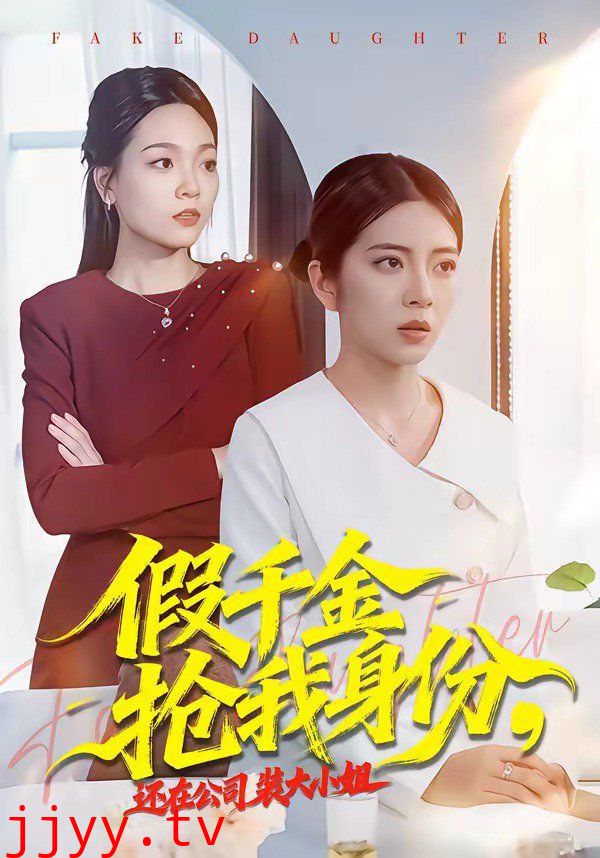 假千金抢我身份，还在公司装大小姐