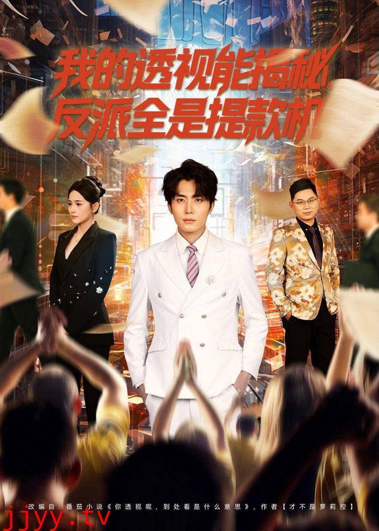 我的透视能揭秘，反派全是提款机