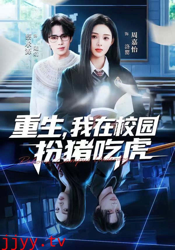 重生，我在校园扮猪吃虎