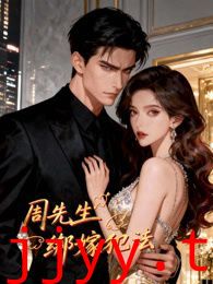 周先生，绑嫁犯法动态漫画