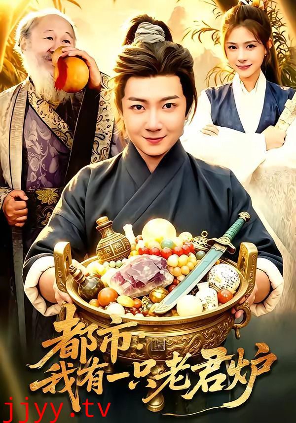 都市：我有一只老君炉