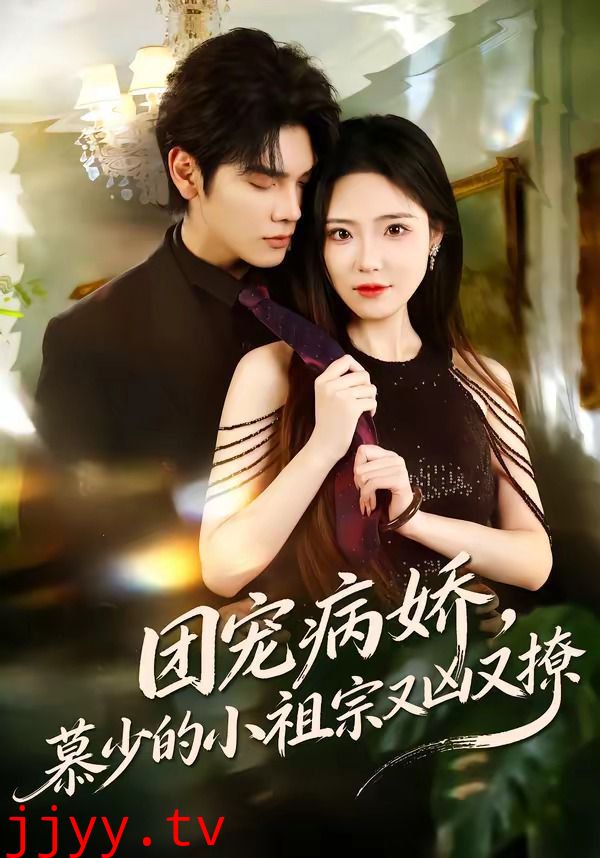 团宠病娇，慕少的小祖宗又凶又撩