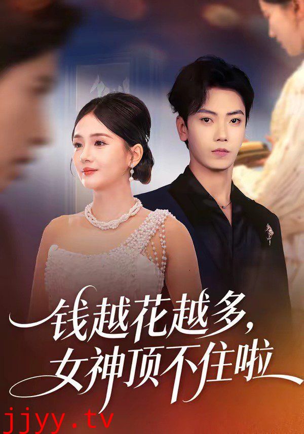 钱越花越多，女神顶不住啦
