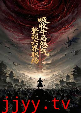 吸收牛马怨气，整顿六界职场动态漫画