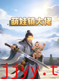 萌娃镇大佬动态漫画