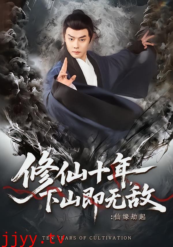 修仙十年，下山即无敌：仙缘劫起