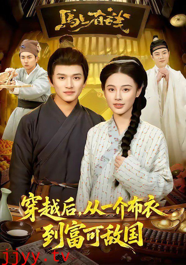 穿越后，从一介布衣到富可敌国