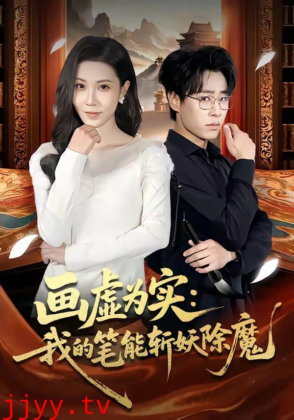 画虚为实：我的笔能斩妖除魔
