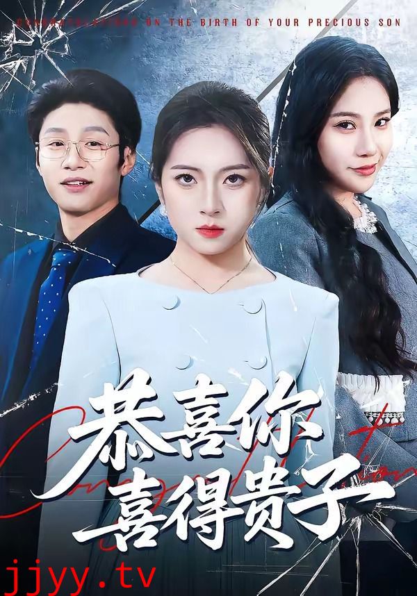 恭喜你喜得贵子