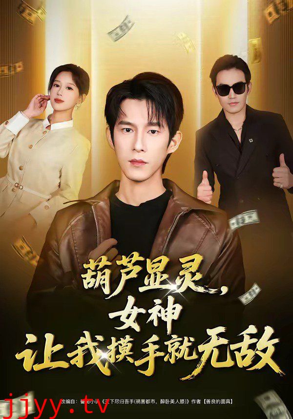 葫芦显灵，女神让我摸手就无敌