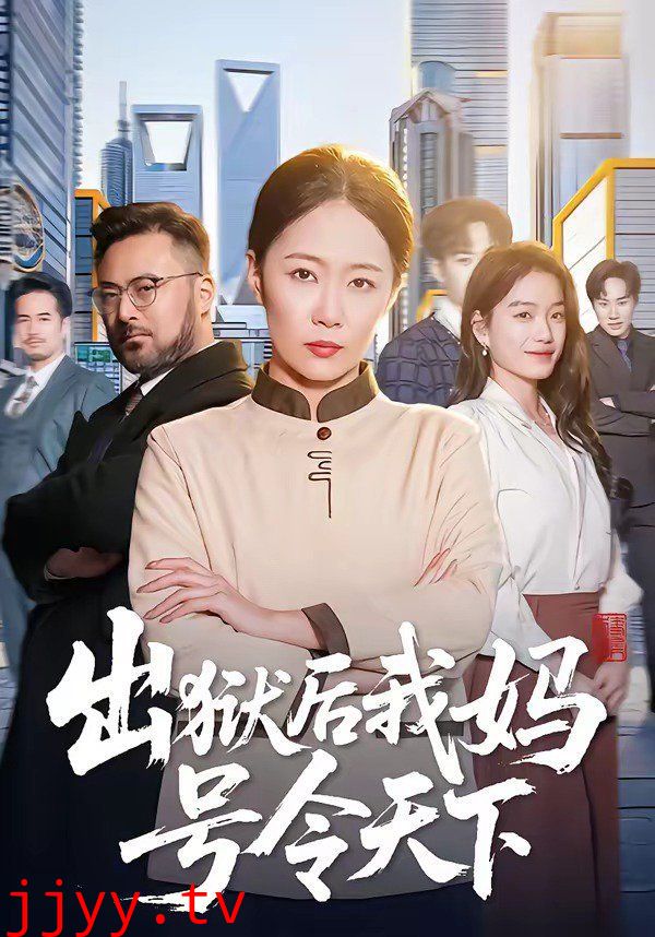 出狱后我妈号令天下