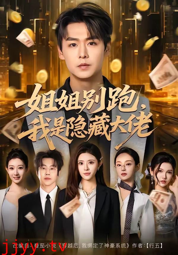 姐姐别跑，我是隐藏大佬