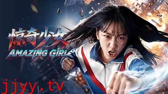 惊奇少女（2026）