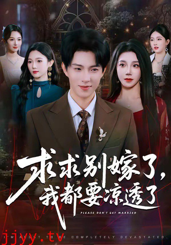 求求别嫁了，我都要凉透了