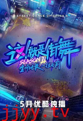 这！就是街舞第二季