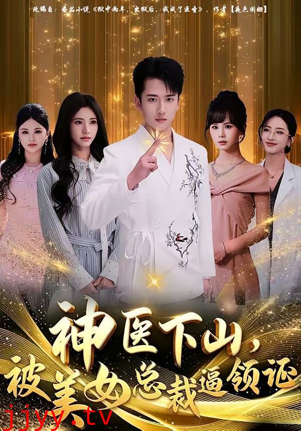 神医下山，被美女总裁逼领证