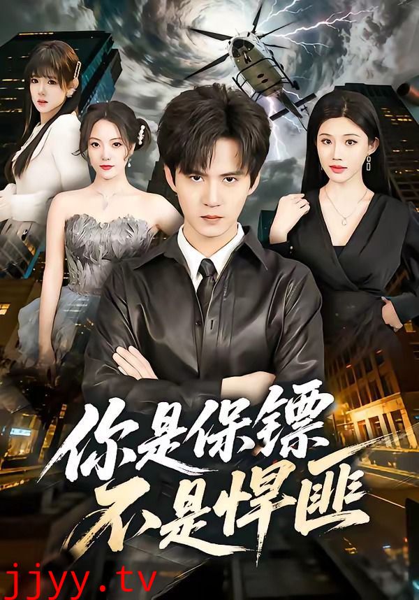 你是保镖不是悍匪