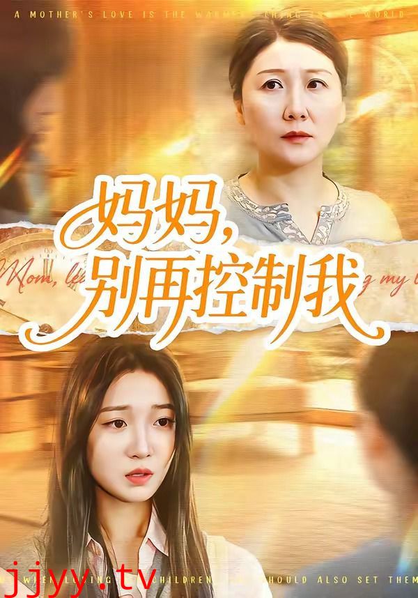 妈妈，别再控制我