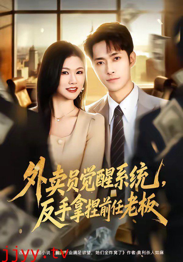 外卖员觉醒系统，反手拿捏前任老板