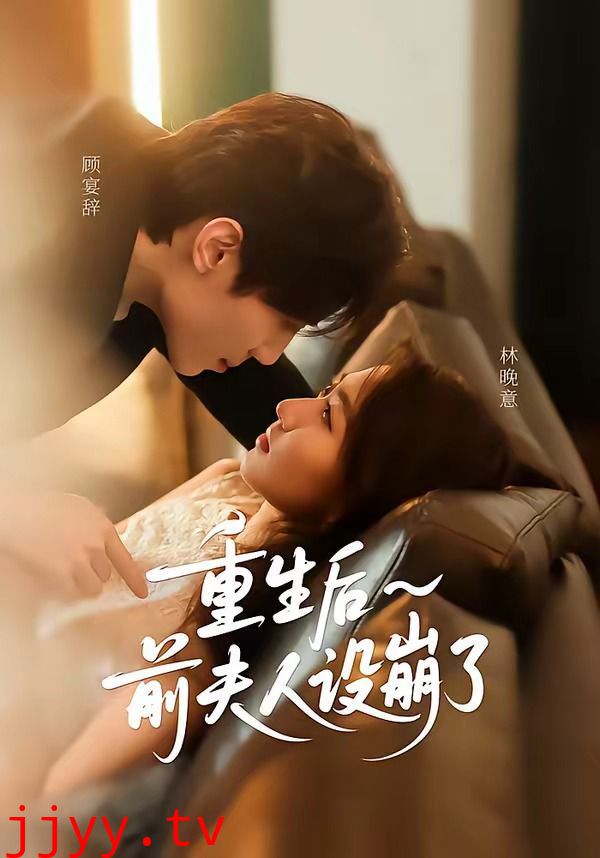 重生后前夫人设崩了
