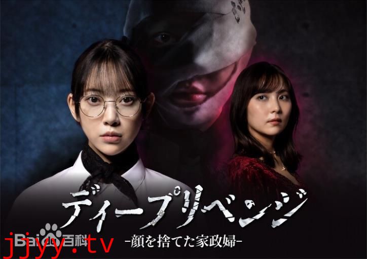 极致复仇，舍弃面容的家政妇