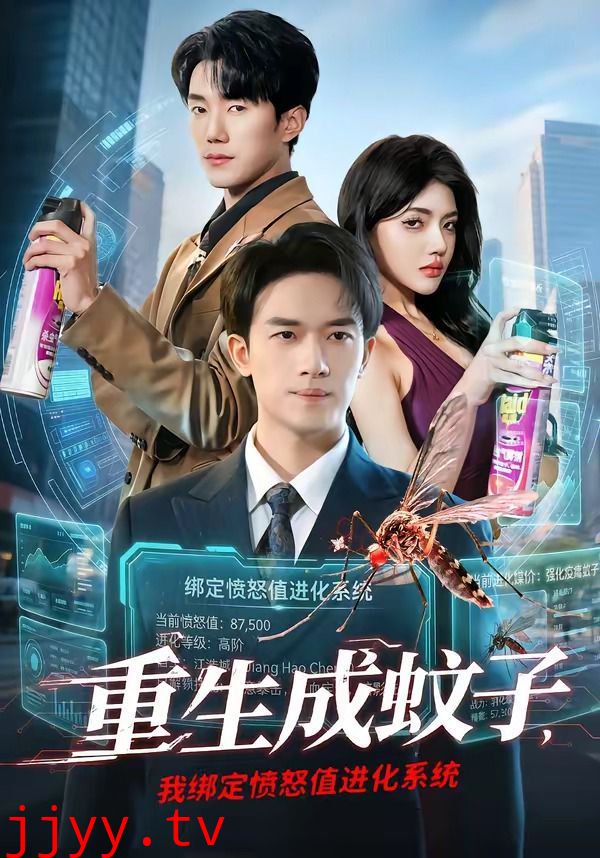 重生成蚊子，我绑定愤怒值进化系统