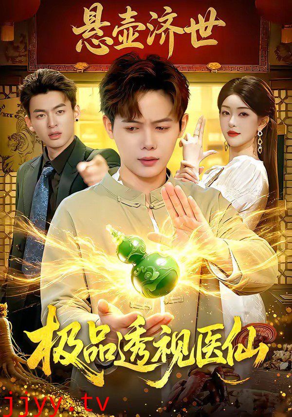 极品透视医仙