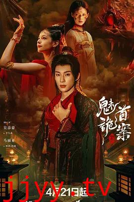 聊斋，魅首诡案