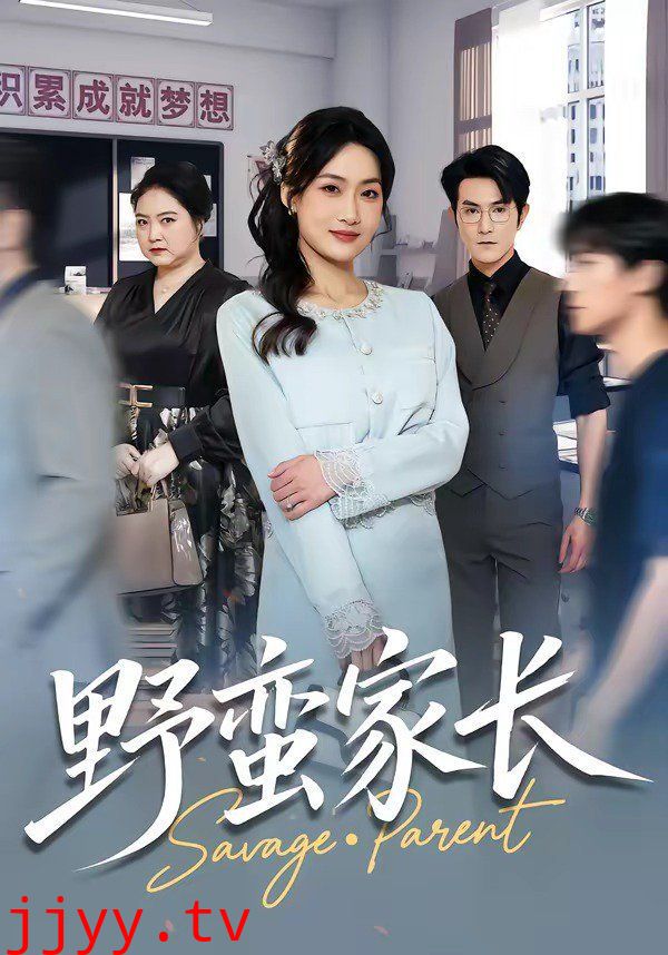 野蛮家长
