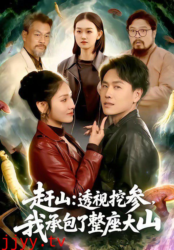 赶山：透视挖参，我承包了整座大山