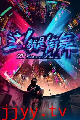 这，就是街舞 第一季