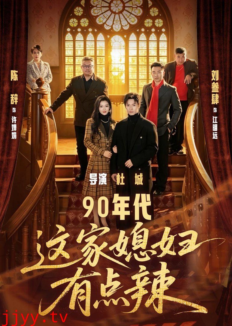 90年代这家媳妇有点辣