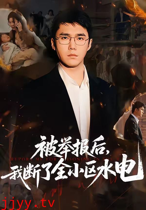 被举报后，我断了全小区水电