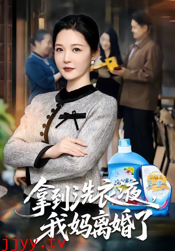 拿到洗衣液，我妈离婚了