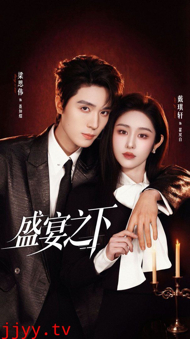 盛宴之下（夜宴之下）