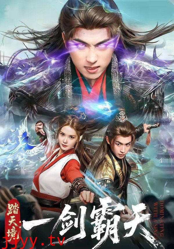 踏天境：一剑霸天