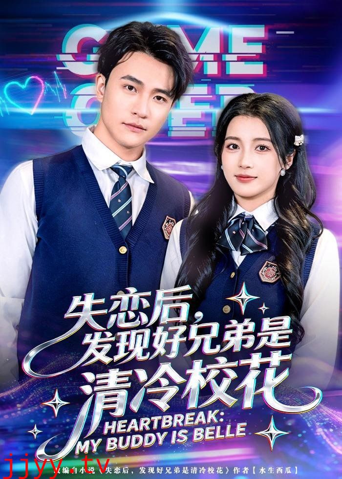 失恋后，发现好兄弟是清冷校花