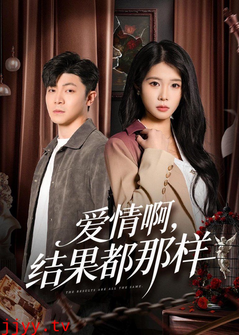 爱情啊，结果都那样